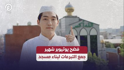 فضح يوتيوبر شهير جمع التبرعات لبناء مسجد