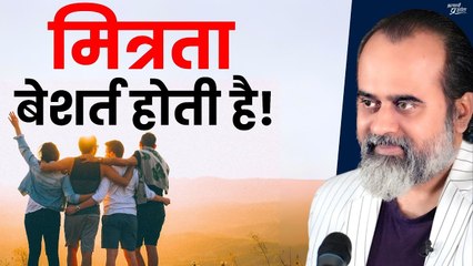 मित्रता बेशर्त होती है || आचार्य प्रशांत, युवाओं के संग (2013)