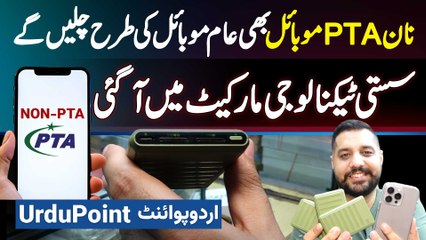Non PTA Mobile Bhi Ab Normal Mobile Ki Tarah Chale Ge, Affordable Latest Technology Market Me Aa Gai