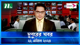 Dupurer Khobor | 22 April 2024 | NTV Latest News Update