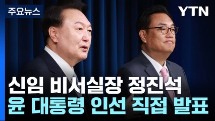 尹, 비서실장 정진석·정무수석 홍철호..."설득과 소통 주력" / YTN