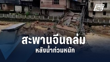 กวางตุ้งอ่วม! ฝนกระหน่ำ-น้ำท่วม ซัดสะพานถล่ม | ข่าวต่างประเทศ | PPTV Online
