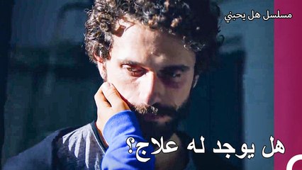 صراع طفل صغير للبقاء على قيد الحياة - مسلسل هل يحبني الحلقة 18