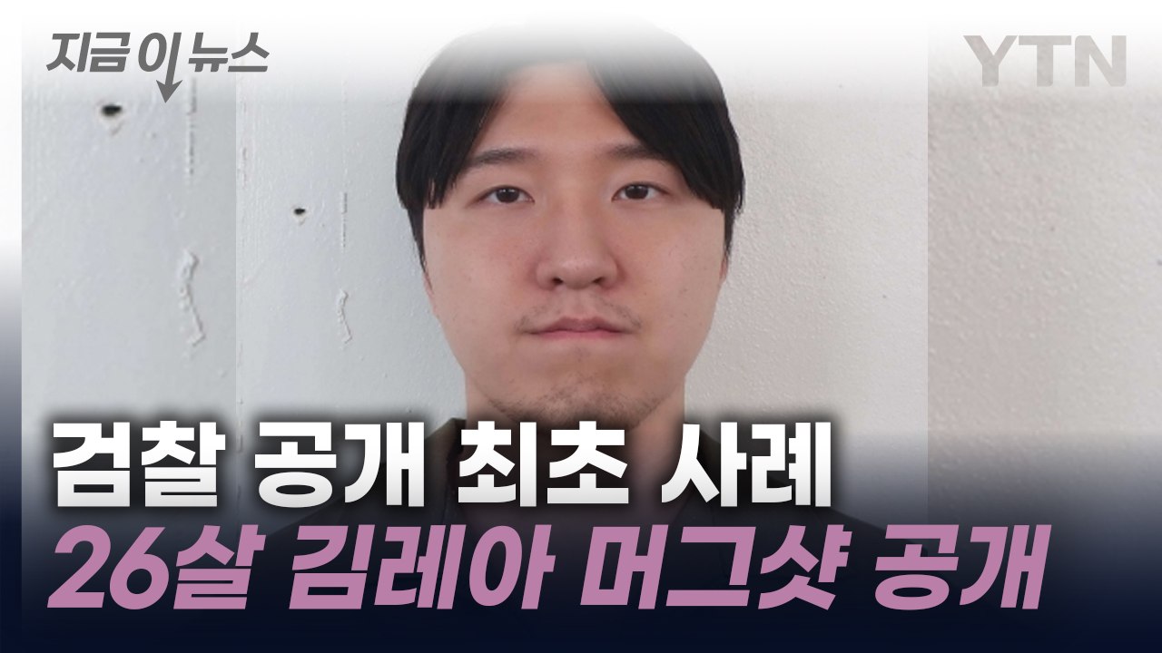검찰 공개 최초 사례...'이별통보 여친 살해' 26살 김레아 머그샷 공개 [지금이뉴...