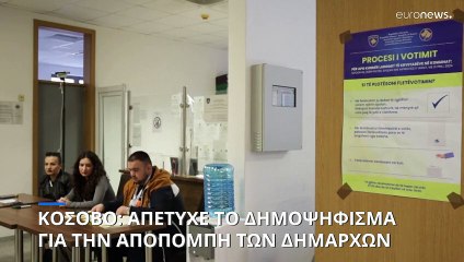 Κόσοβο: Απέτυχε το δημοψήφισμα για την αποπομπή των Αλβανών δημάρχων στο Βόρειο Κόσοβο