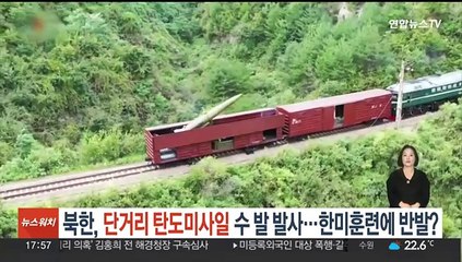 북한, 단거리 탄도미사일 여러 발 발사…한미훈련에 반발?