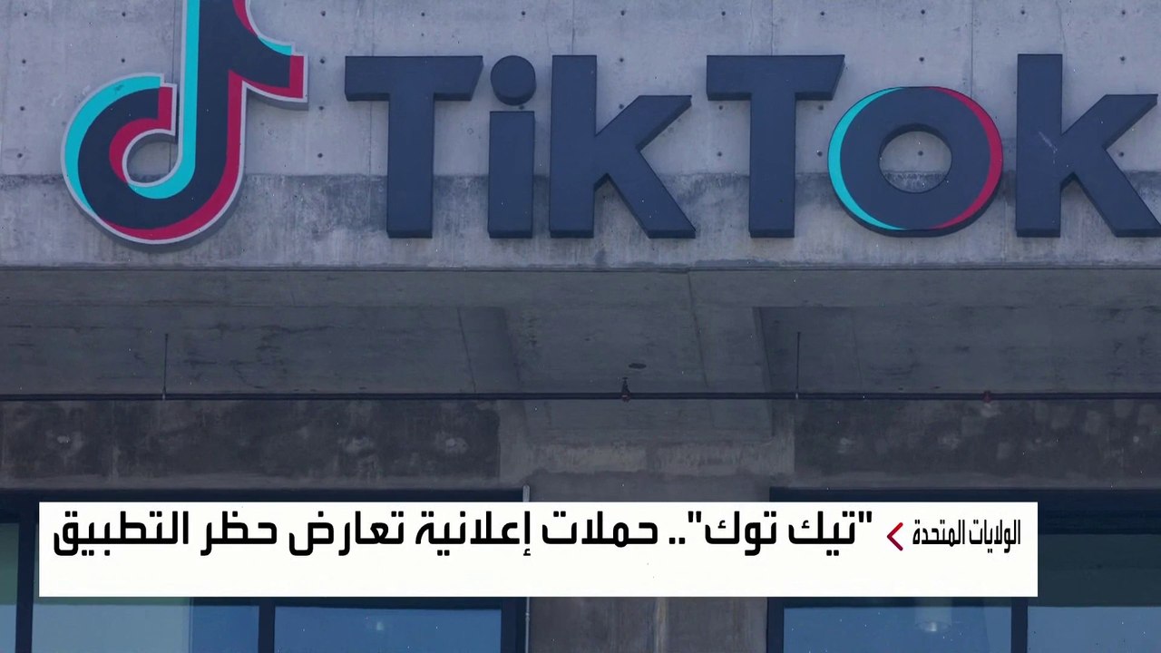 "تيك توك" يضاعف حملاته الإعلانية لمكافحة الحظر في الولايات المتحدة