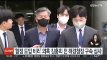 '함정 도입 비리' 의혹 김홍희 전 해경청장 구속심사