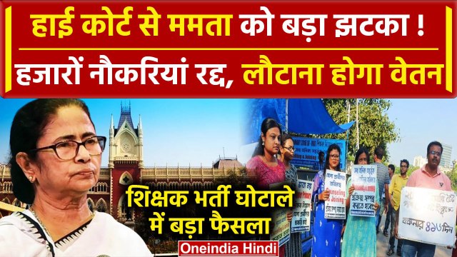 Calcutta High Court से Mamata Banerjee को झटका, हजारों नौकरियां रद्द | SSC Scam | वनइंडिया हिंदी