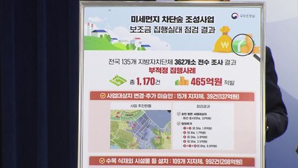 정부 "미세먼지 차단숲 465억 잘못 사용...79억 환수" / YTN