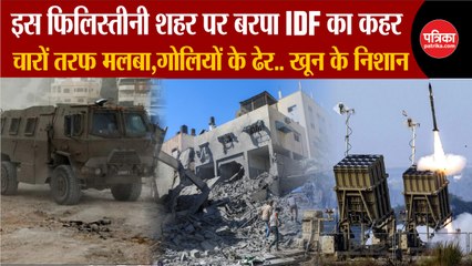 इस Palestine शहर पर बरपा IDF का कहर