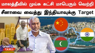 Maldives election | மாலத்தீவில் நடந்த மக்களவை தேர்தலில் அதிபர் Muizzu-வின் கட்சி பெரும் வெற்றி