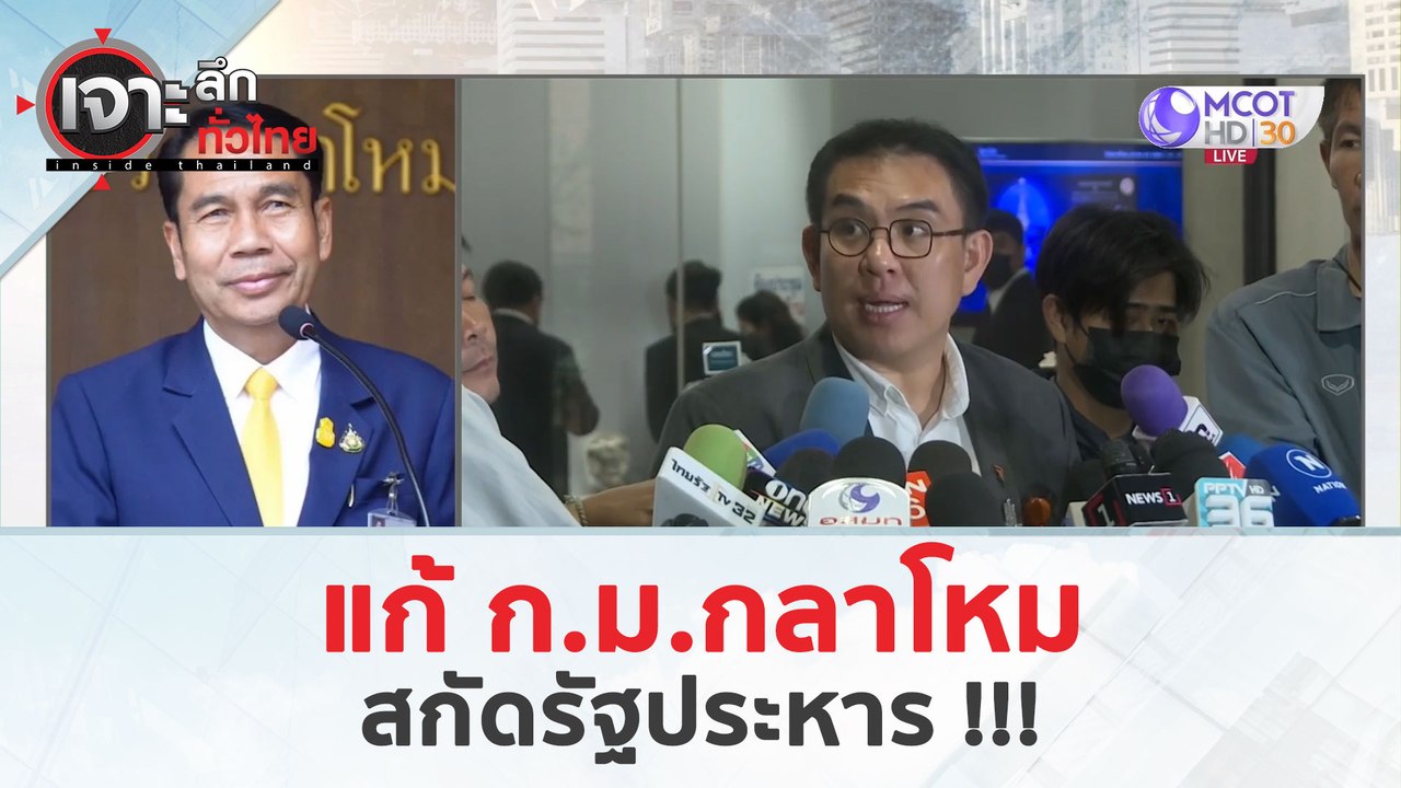 แก้ ก.ม.กลาโหม…สกัดรัฐประหาร !!! (22 เม.ย. 67) | เจาะลึกทั่วไทย