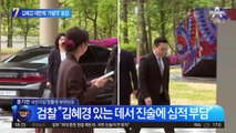 김혜경 재판에 ‘가림막’ 등장…“피고인 방어권 보장”