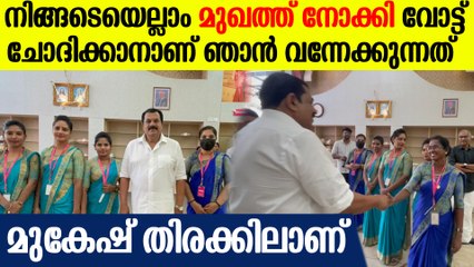 'സഖാവ് ഗീതയോ വെരി ഗുഡ്'; തുണിക്കടയിൽ കയറി സരസമായി വോട്ട് ചോദിക്കുന്ന മുകേഷ്