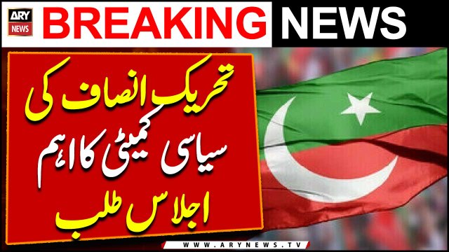 Pakistan Tehreek e Insaf Ki Siyasi Committee Ka Ahem Ijlas Talb!