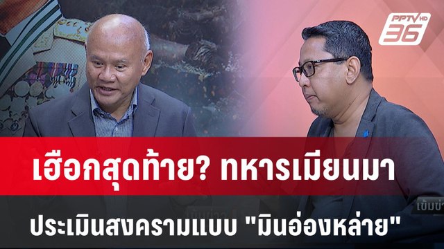Exclusive Talk | เฮือกสุดท้าย? รัฐบาลทหาร วิเคราะห์เกมรบของ มินอ่องหล่าย | เข้มข่าวเย็น