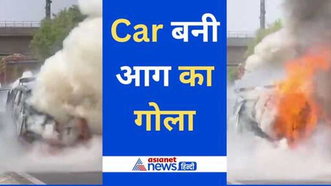 Video चलती कार में लगी आग, चालक ने कूद कर बचाई जान
