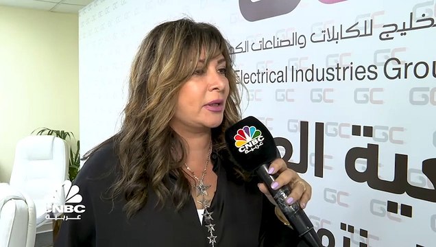 نائب رئيس مجلس إدارة شركة مجموعة الخليج للكابلات والصناعات الكهربائية لـ CNBC عربية: الأعمال التشغيلية دعمت الشركة بالتوسع والعمل في الأردن والعراق إلى جانب السوق الرئيسي في الكويت