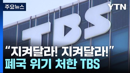 '벼랑 끝' TBS...오세훈 "지원 연장 필요" vs 의회 "불가" / YTN