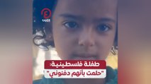 طفلة فلسطينية: 