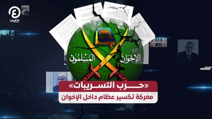 «حرب التسريبات» معركة تكسير عظام داخل الإخوان