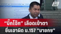 “บิ๊กโจ๊ก” เลือดเข้าตา ยื่นเอาผิด ม.157 “นายกฯ” | เข้มข่าวเย็น | 22 เม.ย. 67