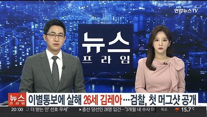 '이별통보에 살해' 26세 김레아…검찰, 머그샷 첫 공개