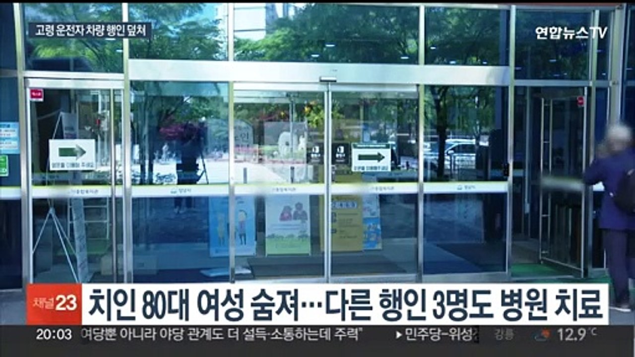 노인복지관서 90대 운전자 차량 인도 돌진…4명 사상