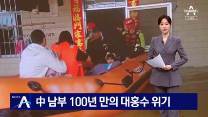 中 남부 100년 만의 대홍수 위기
