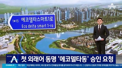 첫 외래어 동명 ‘에코델타동’ 승인 요청