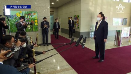 尹 대통령, 17개월 만에 기자와 문답