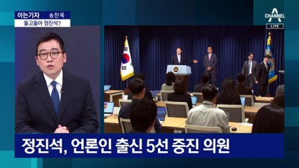 [아는기자]대통령, 달라졌나…돌고 돌아 정진석 발탁?