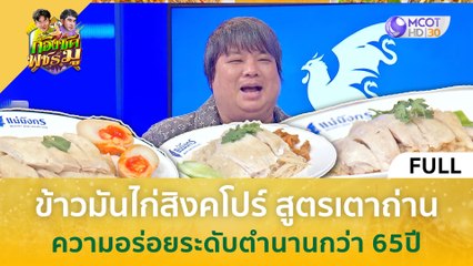 (คลิปเต็ม) "ข้าวมันไก่สิงคโปร์" สูตรเตาถ่าน ความอร่อยระดับตำนาน 65 ปี (22 เม.ย. 67) | ก้องซด พชร์มู