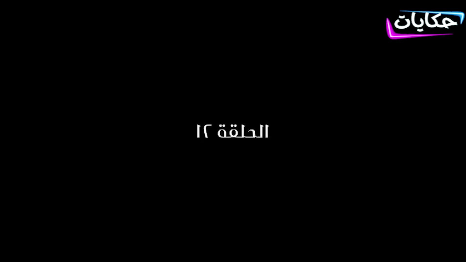 ⁣مسلسل بابا المجال بطولة مصطفى شعبان - الحلقة الثانية عشر - ح 12 |   Episod 12 -  Baba AlMagal Series