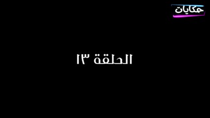 مسلسل بابا المجال بطولة مصطفى شعبان - الحلقة الثالثة عشر - ح 13 |   Episod 13 -  Baba AlMagal Series