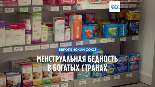 Менструальная бедность в богатых странах ЕС