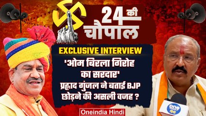Prahlad Gunjal Exclusive Interview: Om Birla और BJP छोड़ने पर क्या बोले | Kota Seat | वनइंडिया हिंदी