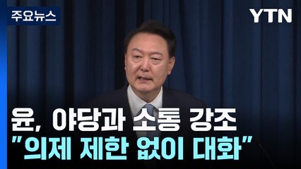 "야당과 더 소통하고 설득...의제 제한 없이 대화" / YTN