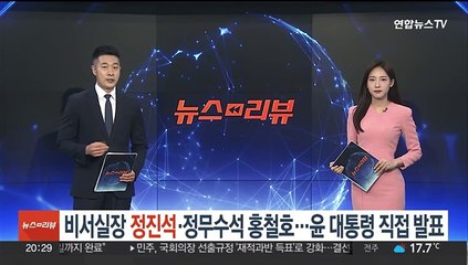 비서실장 정진석·정무수석 홍철호…윤대통령, 직접 인선 발표