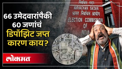 ठाणे जिल्ह्यात 60 जणांची अनामत रक्कम का जप्त करण्यात आली? 2019 मध्ये काय झालेलं? AC2
