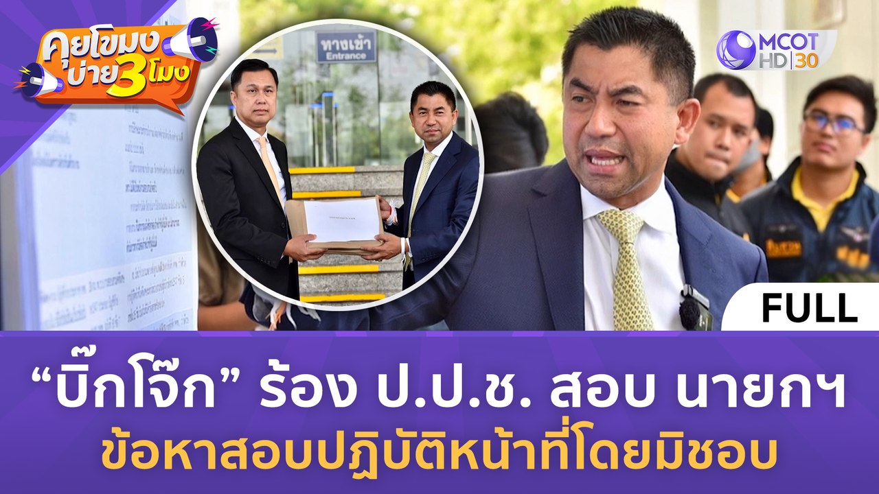 [คลิปเต็ม] บิ๊กโจ๊ก ร้อง ป.ป.ช. สอบ นายกฯ  (22 เม.ย. 67) | คุยโขมงบ่าย 3 โมง