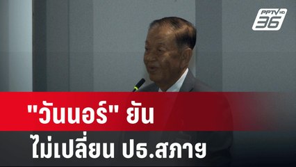 "วันนอร์" ยันไม่เปลี่ยน ปธ.สภาฯ ชี้ฝ่ายใดก้าวก่าย ถือไม่สง่างาม   | เข้มข่าวค่ำ | 22 เม.ย. 67