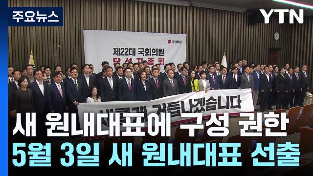 '비대위' 결론 못 낸 與...내달 3일, 일단 새 원내대표 선출 / YTN