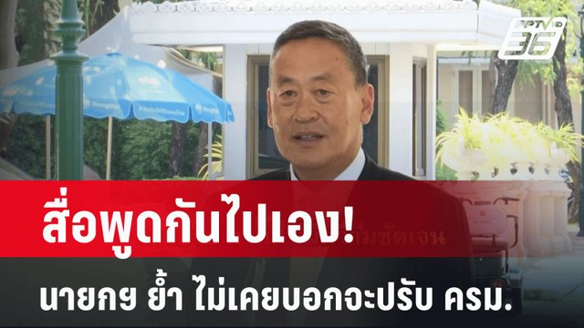 สื่อพูดกันไปเอง! นายกฯ ย้ำ ไม่เคยบอกจะปรับ ครม. | เข้มข่าวค่ำ | 22 เม.ย. 67