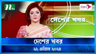 Desher khobor | 22 April 2024 | NTV Latest News Update