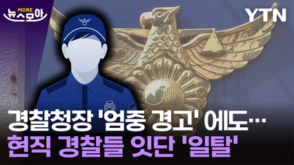 [뉴스모아] 현직 경찰들 잇단 '일탈'…경찰청장 '엄중 경고' 효과 없나 / YTN