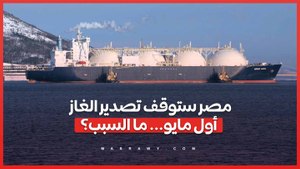 مصر ستوقف تصدير الغاز أول مايو... ما السبب؟