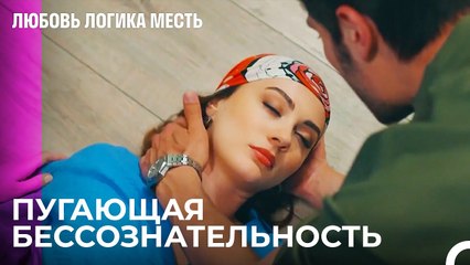 С Эсрой Что-То Происходит - Любовь Логика Месть 105 Серия