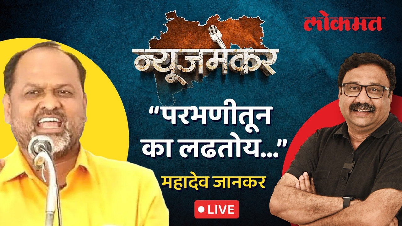 NewsMaker: महादेव जानकरांना परभणी जिंकण्याचा विश्वास का? | Mahadev Jankar Exclusive | Ashish Jadhao